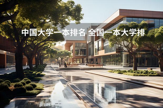 中国大学一本排名 全国一本大学排名 #2023软科大学排名