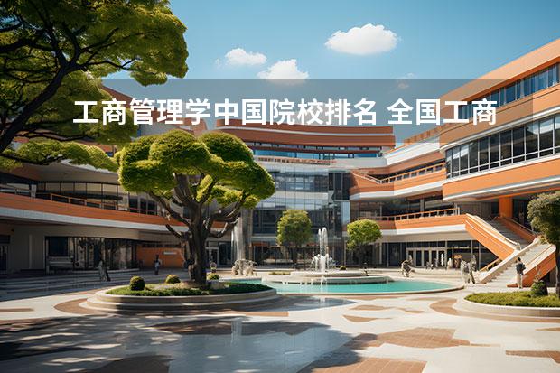 工商管理學中國院校排名 全國工商管理專業(yè)大學排名