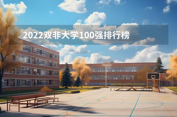 2022双非大学100强排行榜 中国一本大学排行榜 2023双非一流大学最新排名