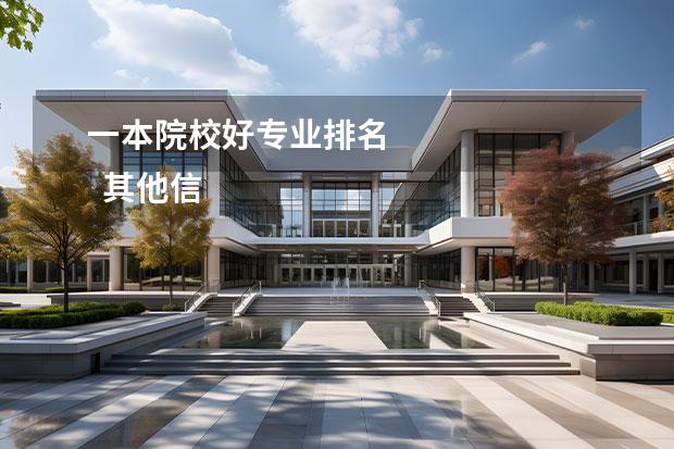 一本院校好专业排名 
  其他信息：
  <br/>