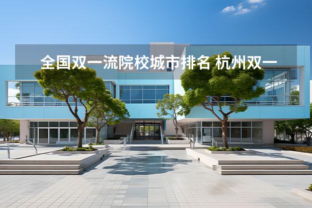 全国双一流院校城市排名 杭州双一流大学有哪几所