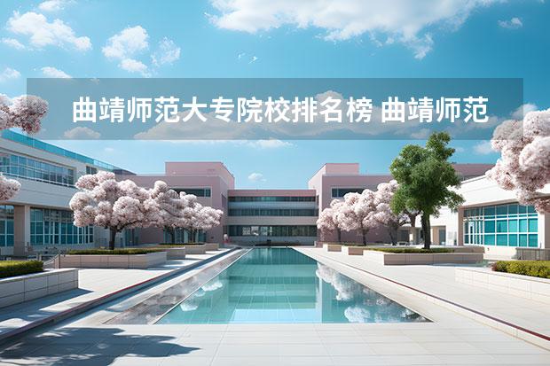 曲靖师范大专院校排名榜 曲靖师范学院排名