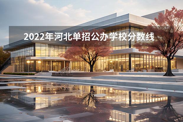 2022年河北单招公办学校分数线（2023年四川单招公办学校分数线表）