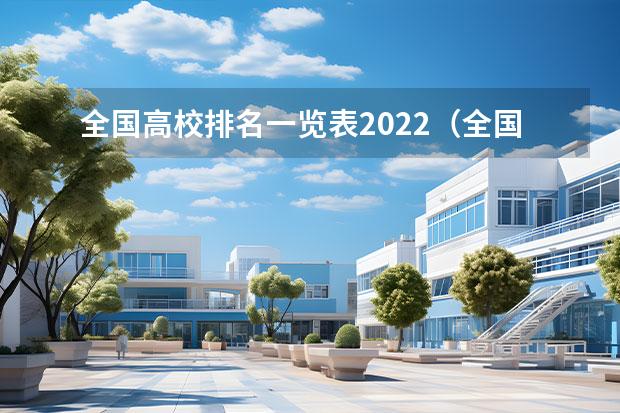 全国高校排名一览表2022（全国一本大学排名最新排名）