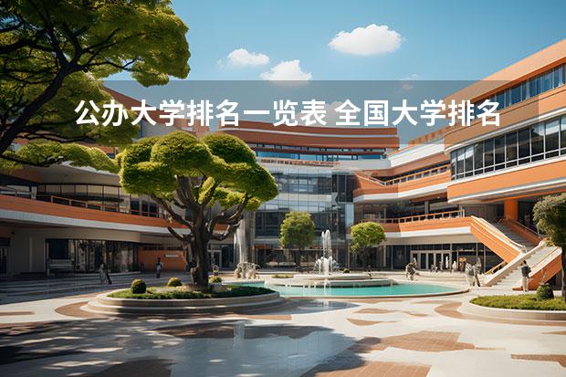 公办大学排名一览表 全国大学排名最新排名一览表 全国好的一本大学排名