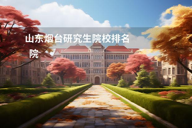 山东烟台研究生院校排名 
  院校专业：
  <br/>
