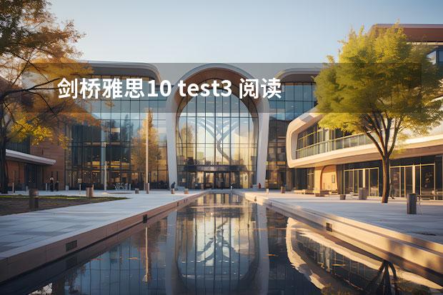 剑桥雅思10 test3 阅读 答案 2023年4月雅思考试（4月10日）阅读真题答案 2023年7月10日雅思阅读部分考试答案