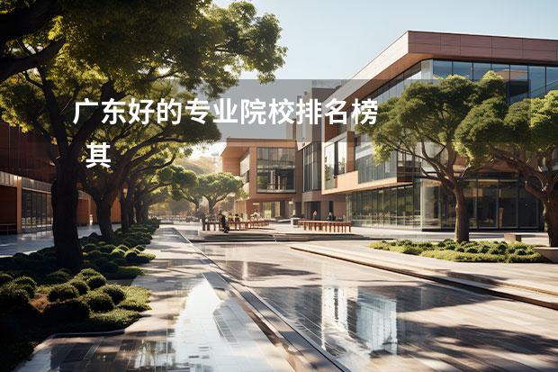广东好的专业院校排名榜 
  其他信息：
  <br/>