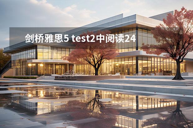 劍橋雅思5 test2中閱讀24~27題的解析，請大家?guī)蛶兔Π。。?！謝謝了?。。。?月25日雅思閱讀考試真題答案）