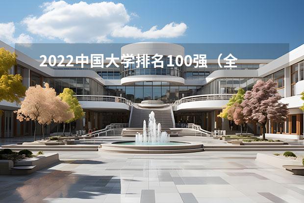 2022中国大学排名100强（全国本科大学排名最新）