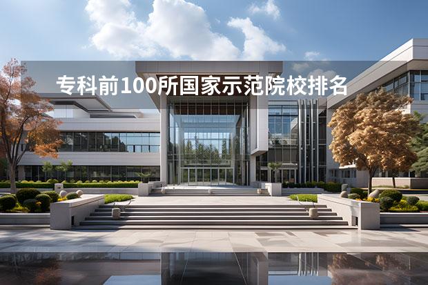 专科前100所国家示范院校排名 中国专科大学排名
