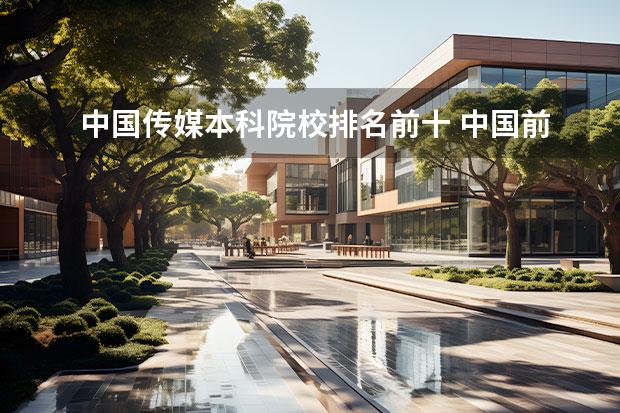 中国传媒本科院校排名前十 中国前十传媒大学排名