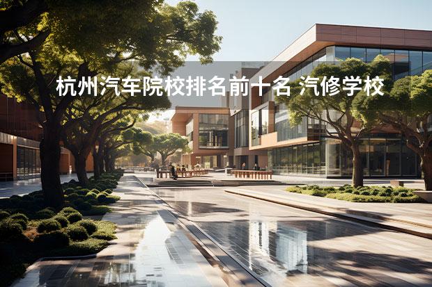 杭州汽车院校排名前十名 汽修学校排名榜