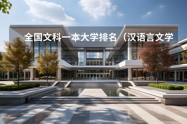 全国文科一本大学排名（汉语言文学大学专业排名）