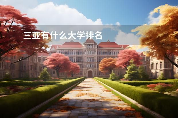 三亞有什么大學排名