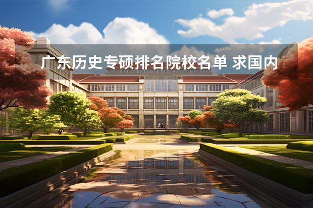 广东历史专硕排名院校名单 求国内汉语国际教育硕士学校排名