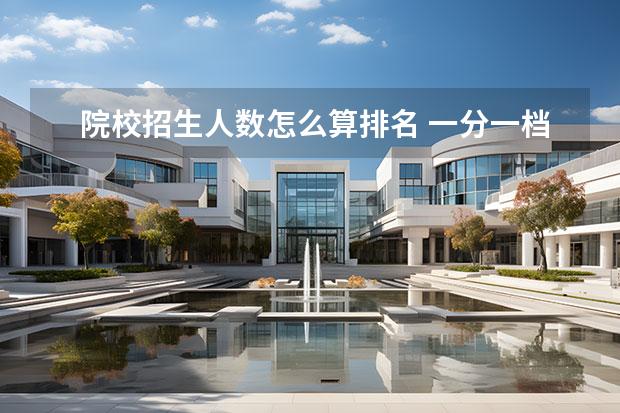 院校招生人数怎么算排名 一分一档表怎么推算排名