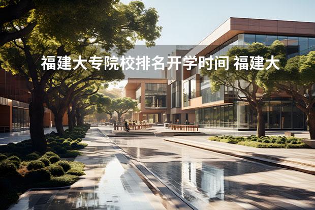 福建大专院校排名开学时间 福建大专排名2022最新排名榜