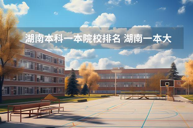 湖南本科一本院校排名 湖南一本大学排名名单