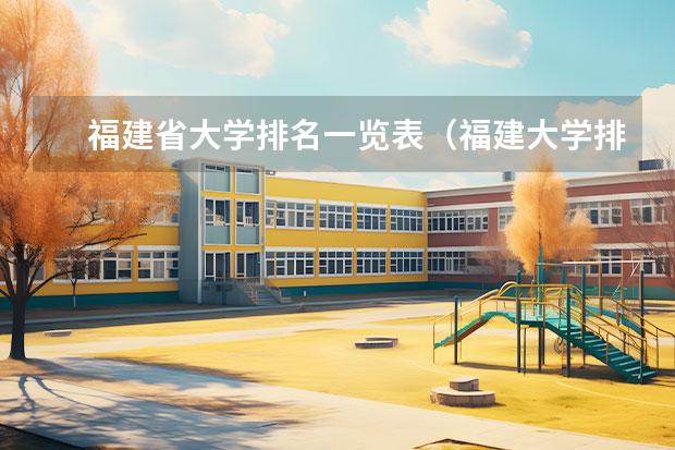 福建省大学排名一览表（福建大学排名2022最新排名榜）