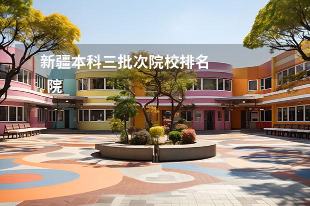 新疆本科三批次院校排名 
  院校专业：
  <br/>