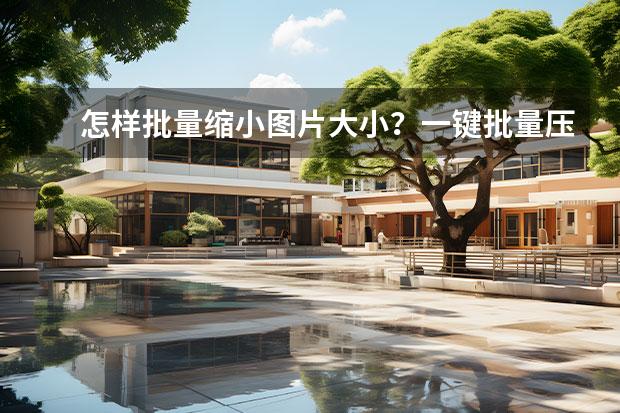 怎樣批量縮小圖片大小？一鍵批量壓縮圖片