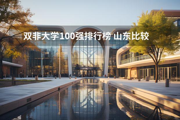 双非大学100强排行榜 山东比较厉害的双非大学？ 山东一本大学排名一览