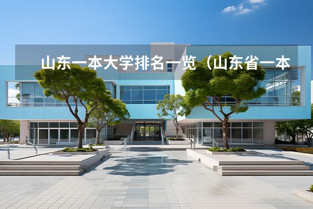 山东一本大学排名一览（山东省一本大学排名一览表最新）