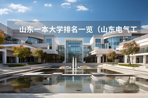 山东一本大学排名一览（山东电气工程及其自动化大学排名）