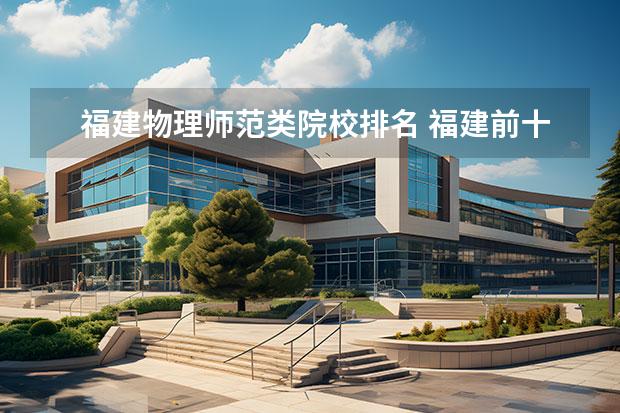 福建物理师范类院校排名 福建前十大学排名