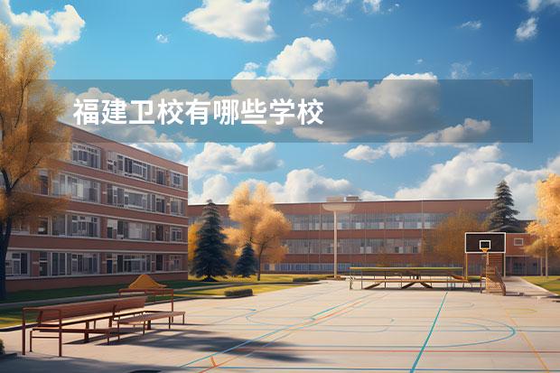 福建卫校有哪些学校