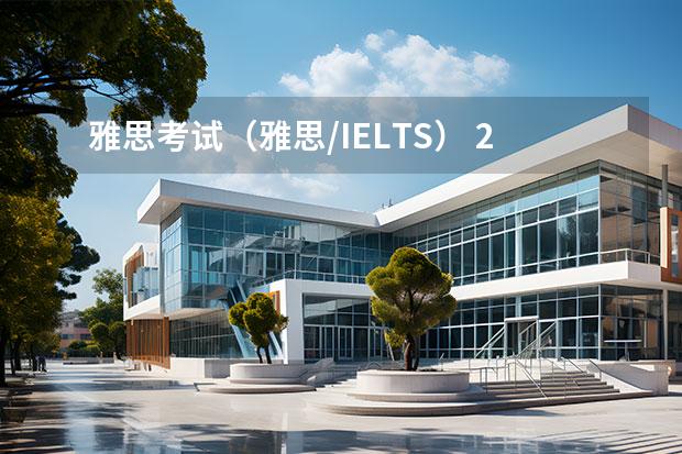 雅思考試（雅思/IELTS） 2023年8月10日雅思聽力考試真題及解析 2023年11月23日雅思聽力考試真題及答案