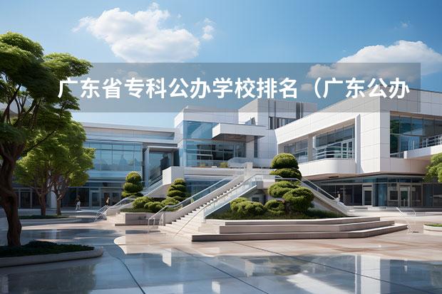 广东省专科公办学校排名（广东公办大专院校排名以及录取分数）