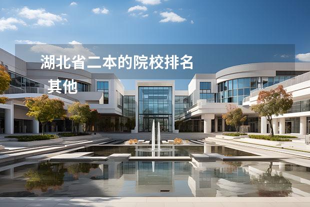 湖北省二本的院校排名 
  其他信息：
  <br/>
