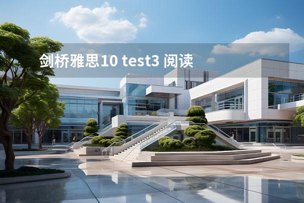 劍橋雅思10 test3 閱讀 答案（2023年10月9日雅思閱讀考試真題回顧）