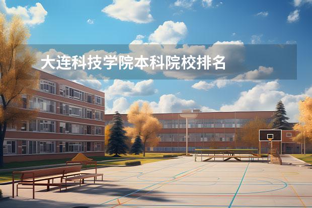 大连科技学院本科院校排名 
  <a target="_blank" href="/academy/detail/461.html" title="大连理工大学">大连理工大学</a>