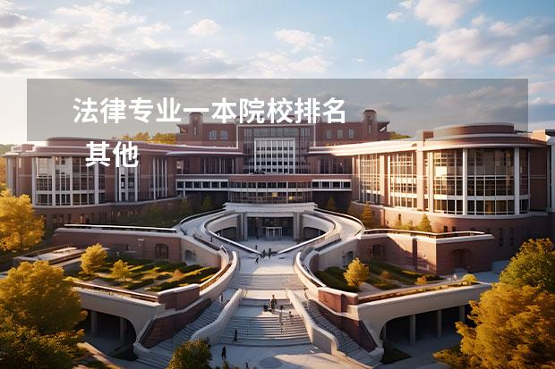 法律专业一本院校排名 
  其他信息：
  <br/>