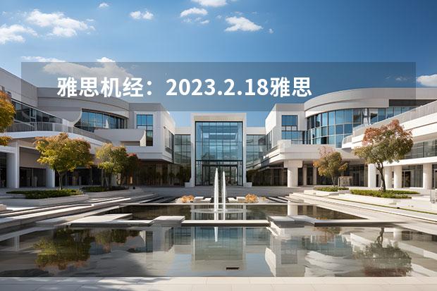 雅思机经：2023.2.18雅思阅读机经考题回忆（2023年4月雅思考试（4月10日）阅读真题答案）