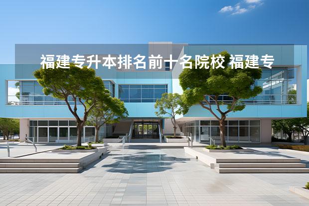 福建专升本排名前十名院校 福建专升本学校有哪些?
