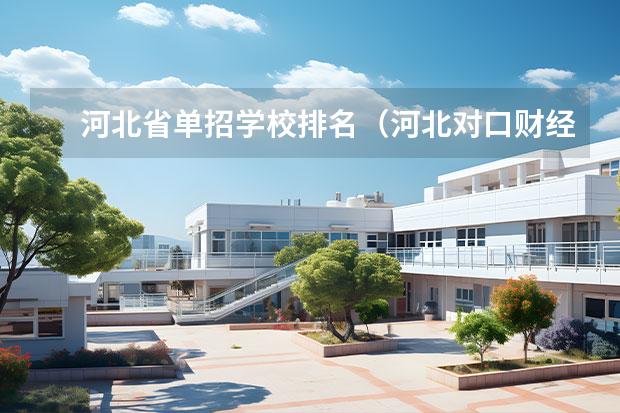 河北省单招学校排名（河北对口财经单招学校排名）