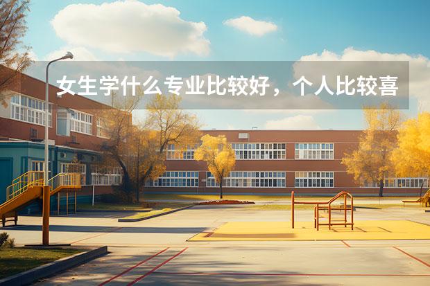 女生学什么专业比较好，个人比较喜欢数学。