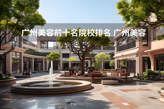 广州美容前十名院校排名 广州美容学院最好的学校
