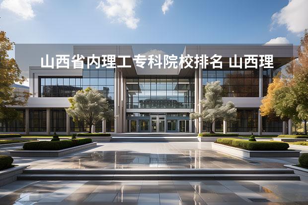 山西省内理工专科院校排名 山西理工大学排名