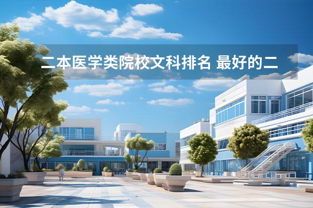 二本医学类院校文科排名 最好的二本文科大学排名