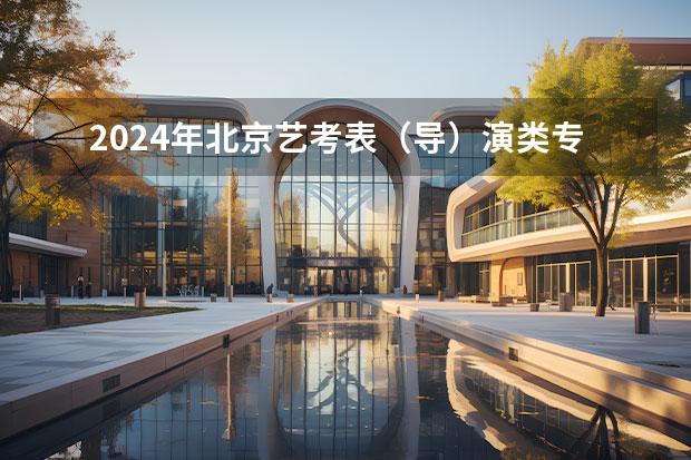 2024年北京艺考表（导）演类专业考试时间及地点