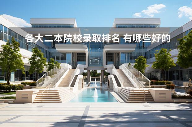 各大二本院校录取排名 有哪些好的二本大学推荐?