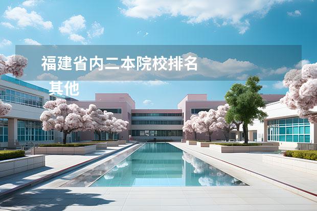 福建省内二本院校排名 
  其他信息：
  <br/>