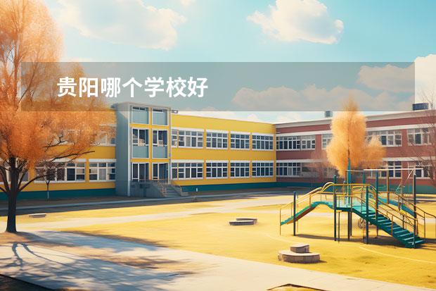 贵阳哪个学校好