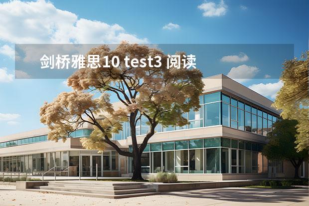 劍橋雅思10 test3 閱讀 答案（雅思閱讀話題：人文科學(xué)）