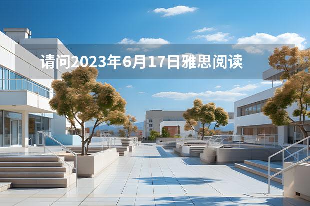 请问2023年6月17日雅思阅读真题与答案 2023年剑桥雅思阅读真题解析：Thomas Young 2023年雅思考试真题答案：7月17日